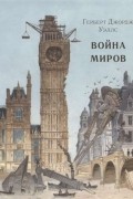 Герберт Уэллс - Война миров