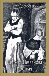 Фёдор Достоевский - Неточка Незванова. Кроткая (сборник)