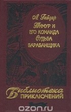 А. Гайдар - Тимур и его команда. Судьба барабанщика (сборник)