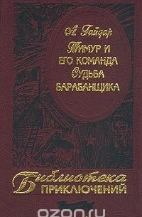 Тимур и его команда. Судьба барабанщика