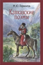 Михаил Лермонтов - Кавказские поэмы (сборник)