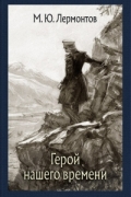 Герой нашего времени