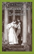 Александр Пушкин - Капитанская дочка. Дубровский (сборник)