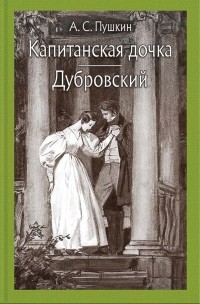 Александр Пушкин - Капитанская дочка. Дубровский (сборник)