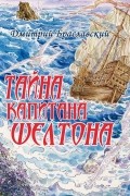 Тайна капитана Шелтона