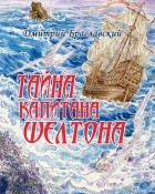 Дмитрий Браславский - Тайна капитана Шелтона