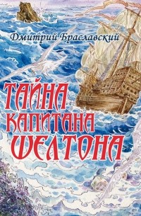 Дмитрий Браславский - Тайна капитана Шелтона