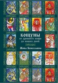 Жива Божеславна - Кощуны: от древнего мифа до наших дней.