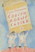 Елена Озерецкая - Совсем новые сказки