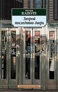 Трумен Капоте - Закрой последнюю дверь (сборник)