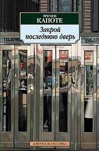 Закрой последнюю дверь