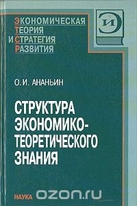 О. И. Ананьин - Структура экономико-теоретического знания. Методологический анализ