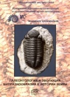 С. В. Наугольных - Палеонтология и эволюция биоразнообразия в истории Земли