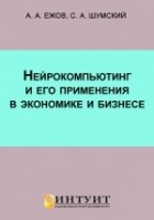  - Нейрокомпьютинг и его применение в экономике и бизнесе: Учеб. пособие