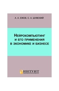 Нейрокомпьютинг и его применение в экономике и бизнесе: Учеб. пособие