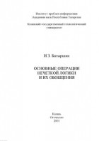 И. З. Батыршин - Основные операции нечеткой логики и их обобщения