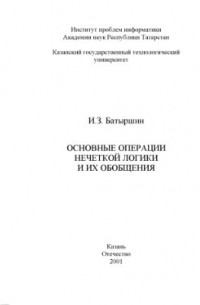 Основные операции нечеткой логики и их обобщения