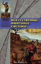 Д. Дасгупта - Искусственные иммунные системы и их применение