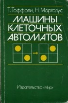  - Машины клеточных автоматов