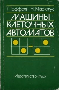  - Машины клеточных автоматов