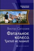 Виктор Сиголаев - Фатальное колесо. Третий не лишний