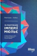 За лаштунками імперії Мюльє