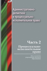 Административно-деликтное и процессуально-исполнительное право. Часть 2. Процессуально-исполнительное право