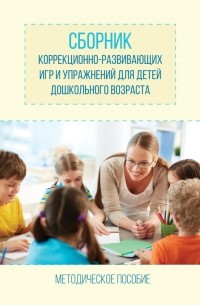 О. В. Барсукова - Сборник коррекционно-развивающих игр и упражнений для детей дошкольного возраста