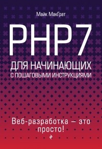 Майк МакГрат - PHP7 для начинающих с пошаговыми инструкциями