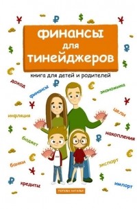 Наталья Попова - Финансы для тинейджеров. Книга для детей и родителей