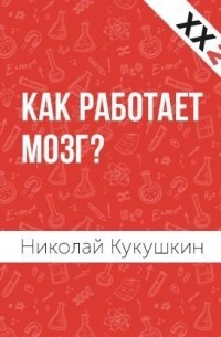 Николай Кукушкин - Как работает мозг?