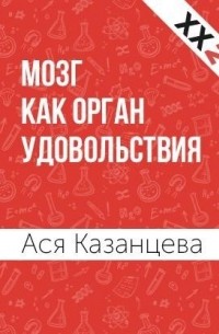Ася Казанцева - Мозг как орган удовольствия