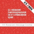  - Н. К. Янковский о митохондриальной Еве и Y-хромосомном Адаме