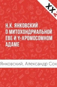  - Н. К. Янковский о митохондриальной Еве и Y-хромосомном Адаме