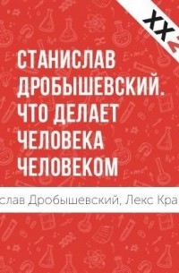 Лекс Кравецкий - Станислав Дробышевский: Что делает человека человеком