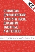 Станислав Дробышевский: Культура, язык, домашние животные и интеллект