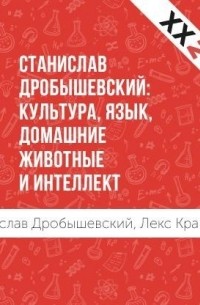 Станислав Дробышевский: Культура, язык, домашние животные и интеллект