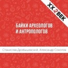 Станислав Дробышевский - Байки археологов и антропологов