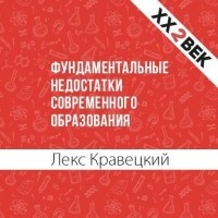 Лекс Кравецкий - Фундаментальные недостатки современного образования