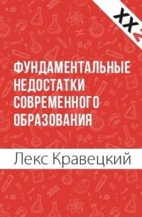 Лекс Кравецкий - Фундаментальные недостатки современного образования