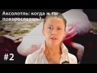 Евгения Тимонова - Аксолотль: когда ж ты повзрослеешь?