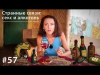 Евгения Тимонова - Странные связи: секс и алкоголь