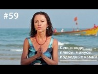 Евгения Тимонова - Секс в воде: плюсы, минусы, подводные камни