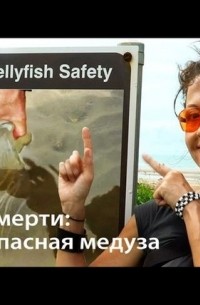 Евгения Тимонова - Кубик смерти: как достать самую опасную медузу 