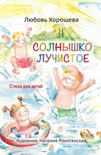 Любовь Хорошева - Солнышко лучистое. Стихи для детей