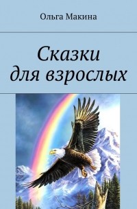 Сказки для взрослых