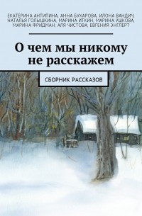 Евгения Энглерт - О чем мы никому не расскажем. Сборник рассказов