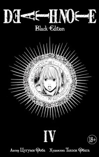  - Death Note. Black Edition. Книга 4 (сборник)
