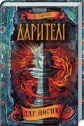 Дарителі. Книга 1. Дар вогню