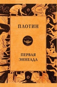 Первая Эннеада